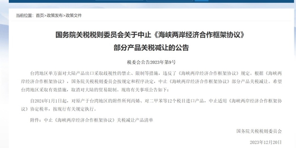 大鸡巴插骚b视频一区国务院关税税则委员会发布公告决定中止《海峡两岸经济合作框架协议》 部分产品关税减让